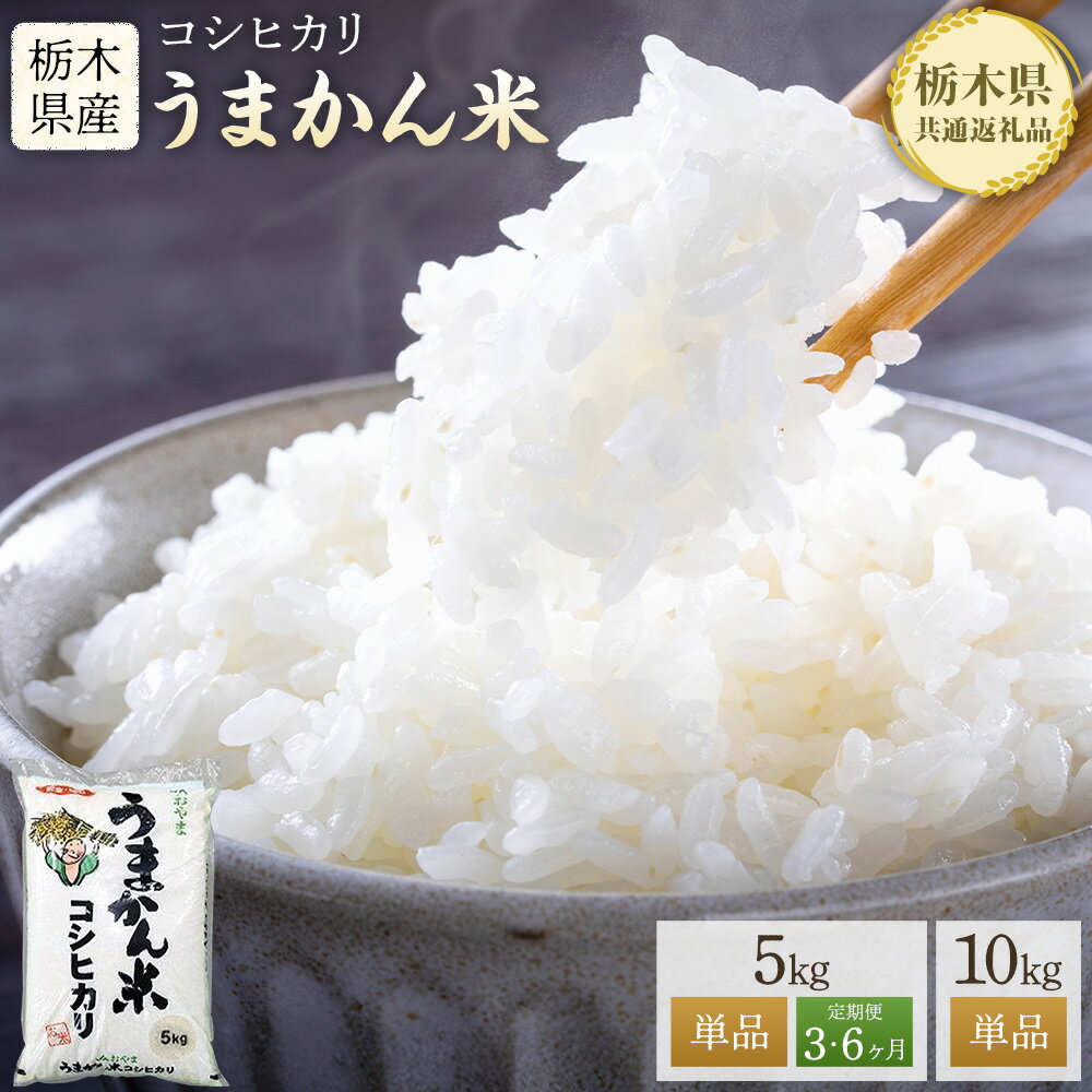 【ふるさと納税】令和7年産 米 お米 コシヒカリ うまかん米 定期便あり 選べる 5kg 10kg 《30日以内に出荷予定(土日祝除く)》 栃木県 野木町産 コメ 米 ブランド米 こしひかり【栃木県共通返礼品】