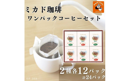 
ミカド珈琲 ワンパックコーヒーセット
