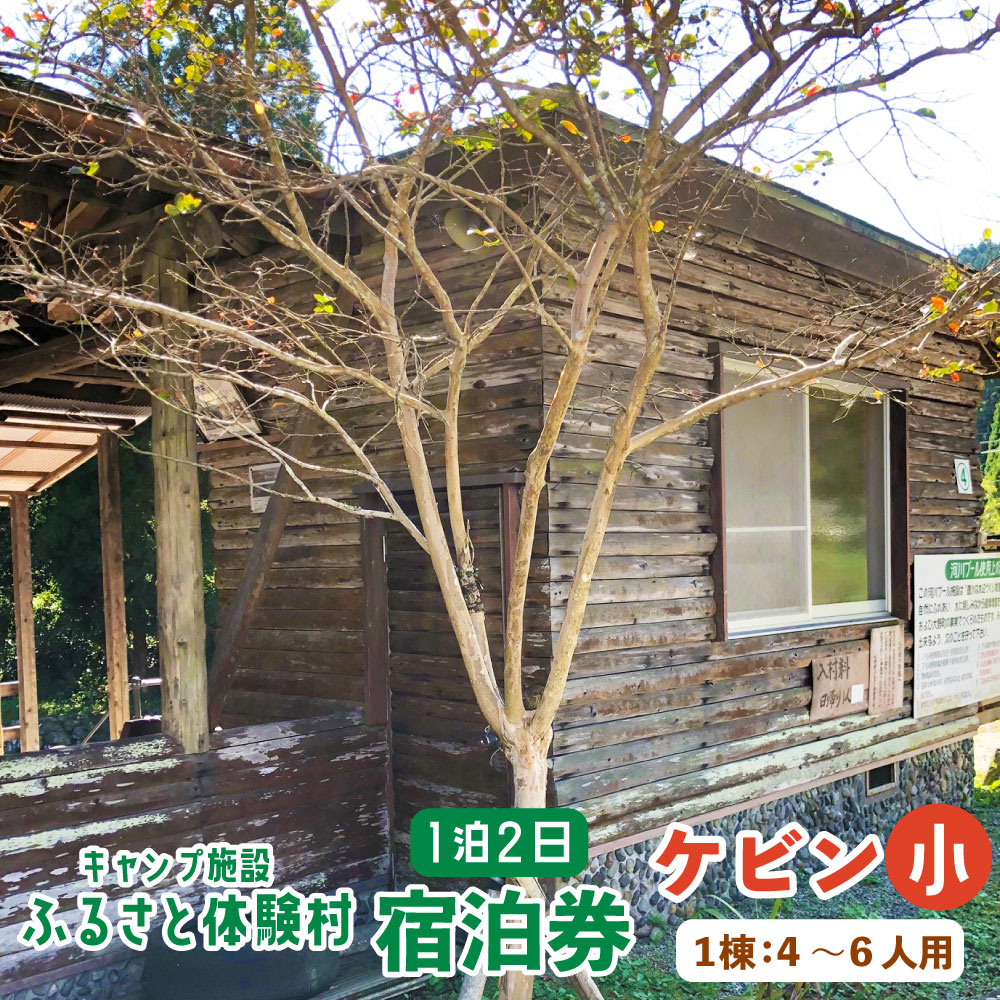 【ふるさと納税】キャンプ施設 ふるさと体験村 ケビン 小 （1棟：4～6人用） 1泊2日 宿泊券 チケット 旅行 家族 子ども 遊び場 キャンプ場 夏休み 大分県 豊後大野市
