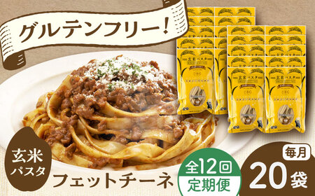【全12回定期便】玄米パスタ フェットチーネ20袋セット / 玄米 パスタ 特産品 熊本【株式会社熊本玄米研究所】[BHAF034]
