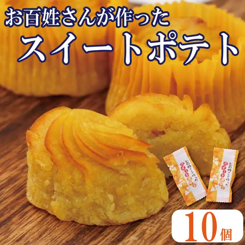 なると金時スイートポテト 10個 スイートポテト
