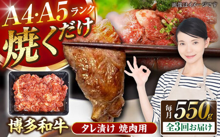 【全3回定期便】【A4-A5ランク】博多和牛 焼肉用 タレ漬 550g [VDZ073]味つき 時短 牛肉
