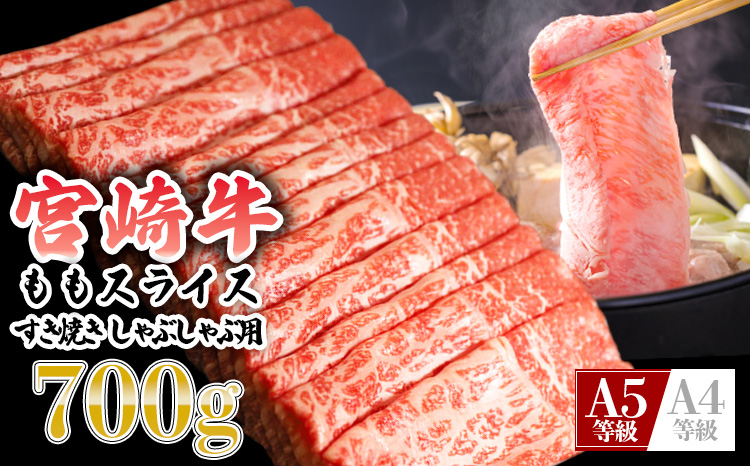 《内閣総理大臣賞4連続受賞》宮崎牛の『すき焼きしゃぶしゃぶ用ももスライス(700g)』 ブランド牛の人気な赤身  日本一の黒毛和牛 [A5等級 A4ランク お肉 牛肉 国産牛 宮崎県 高原町]　 TF0613-P00020