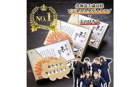 千歳高校と天のびろくがコラボ！さけみそ餃子 3箱セット F6S-056