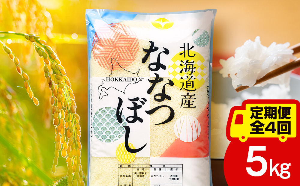 【定期便4ヵ月】北海道産 ななつぼし 白米 5kg