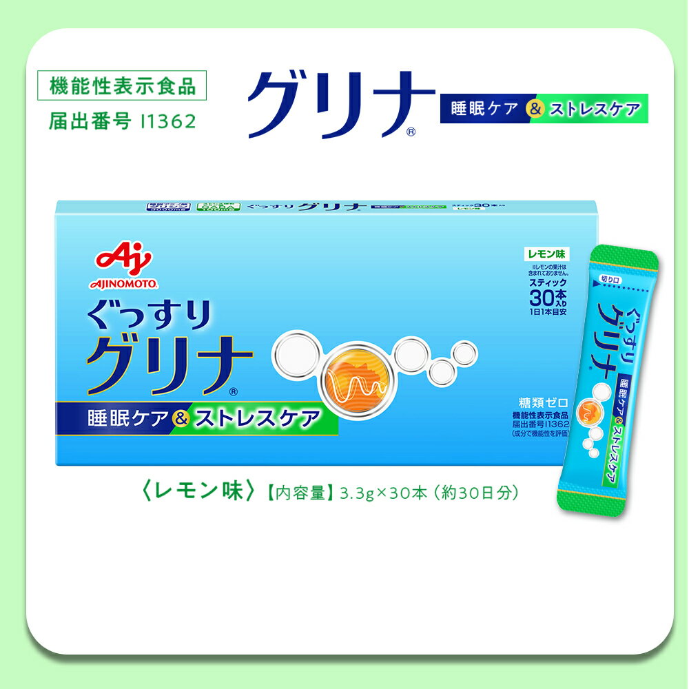 【ふるさと納税】睡眠サポートサプリ 「グリナ」12年連続売り上げNO.1 愛用者数283万人突破 味の素株式会社 （機能性表示食品） 睡眠ケア＆ストレスケア 30本入り箱