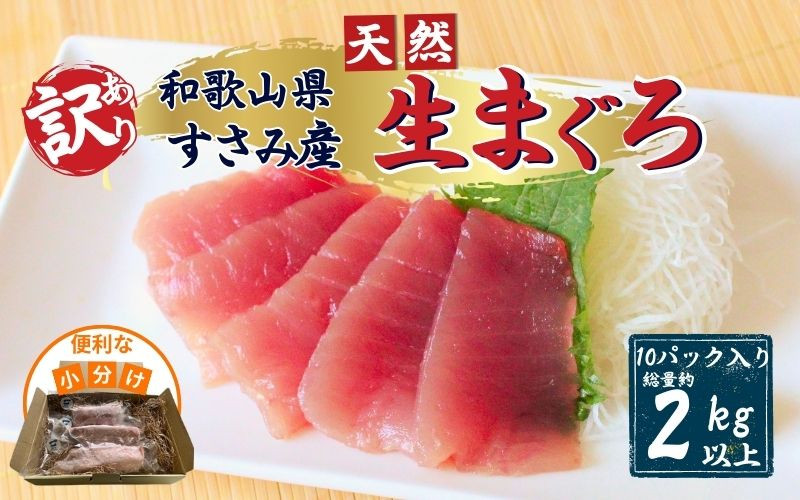 
【訳あり】和歌山県すさみ産 天然生マグロ 冷凍 生 計2kg（約200g×10パック）　まぐろ マグロ 鮪 赤身 海鮮丼 鮪 寿司 海鮮 小分け 刺身 和歌山 すさみ町 キハダマグロ メバチマグロ 大容量
