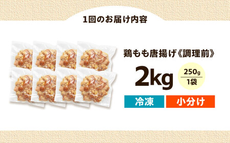 【全6回定期便】揚げるだけ！もも唐 2kg 唐揚げ [AOEU018] 唐揚げ