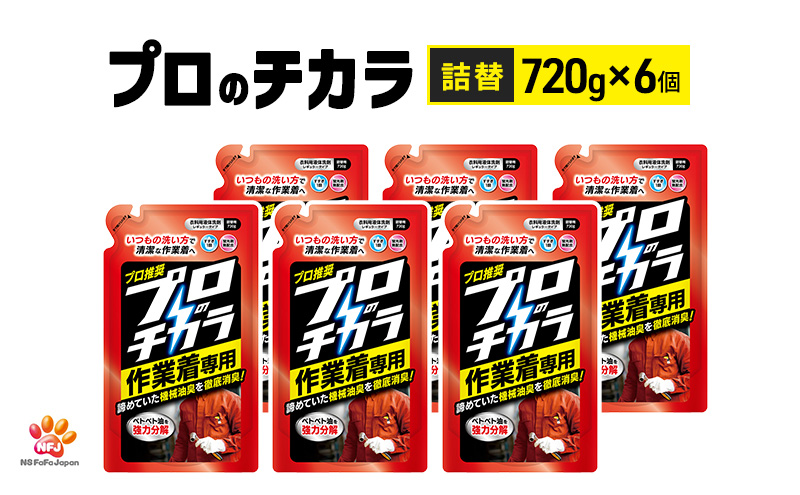 プロのチカラ作業着専用液体洗剤　720g詰替6個セット[機械油 ニオイ ベタつき すすぎ1回 洗浄力]