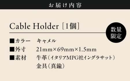 【数量限定】Cable Holder【キャメル1個】  ／ 雑貨 日用品 ケーブルホルダー 牛革 レザー【(株)MARIO DEL MARE】[ASAZ026]