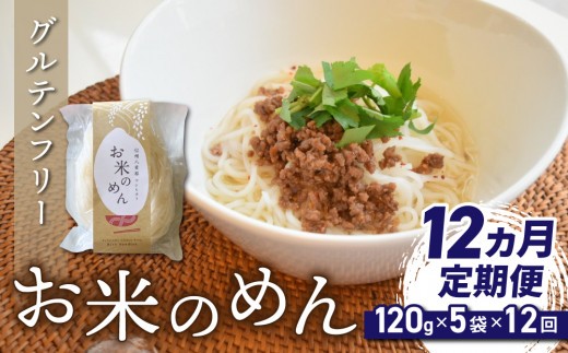 【12回定期便】グルテンフリー！一等級コシヒカリ使用「信州八重原　お米のめん」5袋入り｜小麦・卵 不使用 無添加 米粉麺