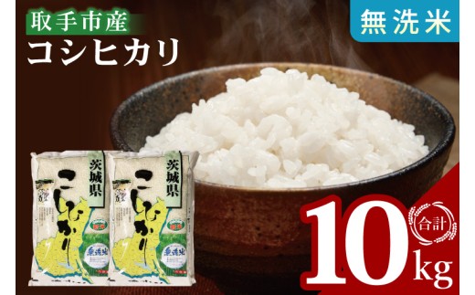 【数量限定】R7年産取手市産コシヒカリ 無洗米10kg（5kg×2袋）|お米 米 こしひかり コシヒカリ 白米 無洗米 茨城県 取手市（BS006）
