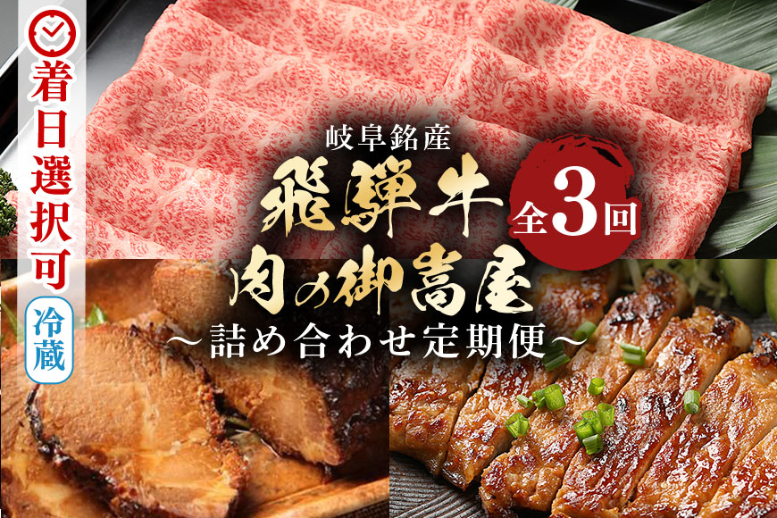 【定期便3回】飛騨牛詰め合わせ定期便 飛騨牛A5等級カタロース・焼豚・みそてき