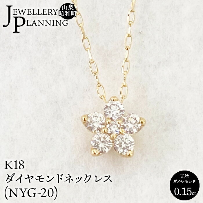 【ふるさと納税】 K18ダイヤモンドネックレス(NYG-20) ジュエリー アクセサリー カジュアル パーティー おしゃれ ギフト プレゼント 贈り物 記念日 山梨県 昭和町 SWAK012