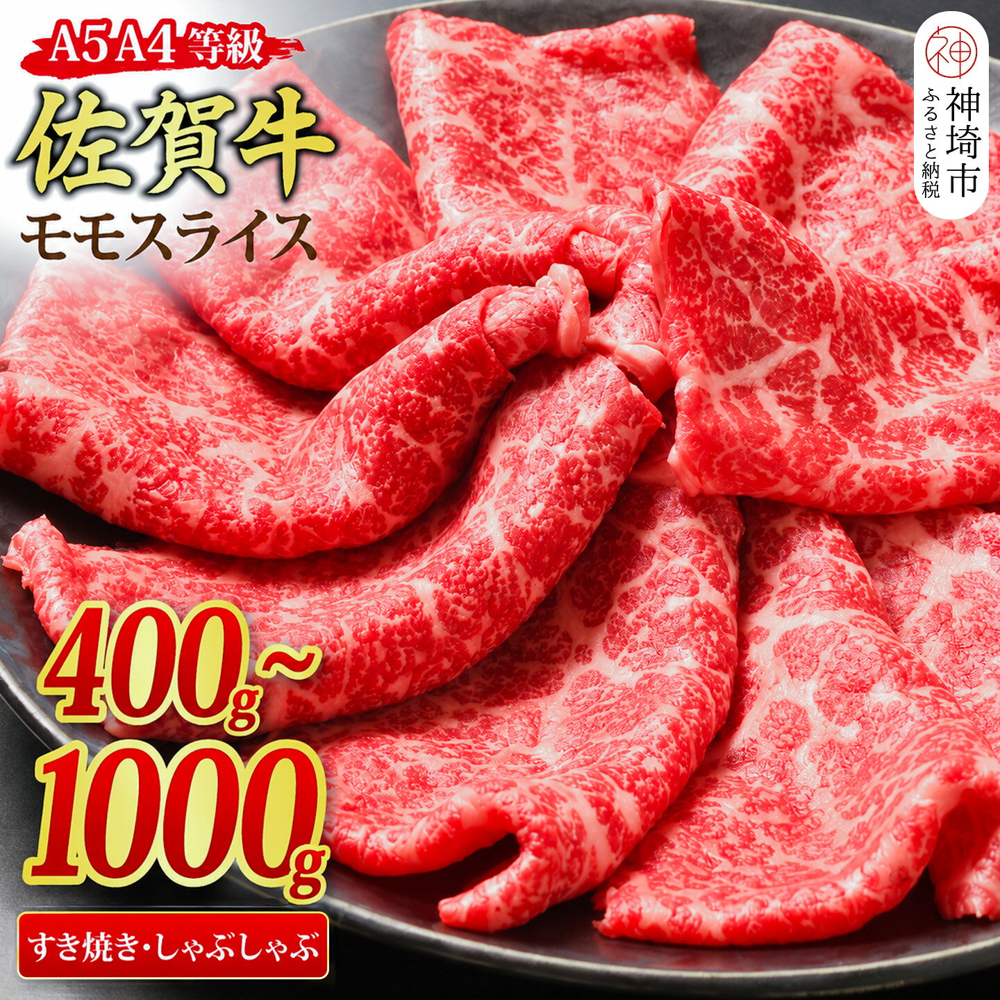 【ふるさと納税】【スピード発送】佐賀牛 モモスライス すき焼き用 しゃぶしゃぶ用 A5 A4 400g/500g/800g/1,000g ｜牛肉 お肉 黒毛和牛 部位 赤身 ブランド牛 国産 BBQ バーベキュー 高級 厳選 やわらかい ランク ギフト お歳暮 取り寄せ グルメ お歳暮 御歳暮 H085P107