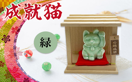 成就猫（カラー：緑） 招き猫 置物 常滑焼 インテリア ハンドメイド 福招き 合格祈願 心願成就 大願成就 陶器の置物 縁起物 良縁 飾り 雑貨 玄関 客間 かわいい ねこ 猫グッズ 民芸品 工芸品 愛知県 常滑市