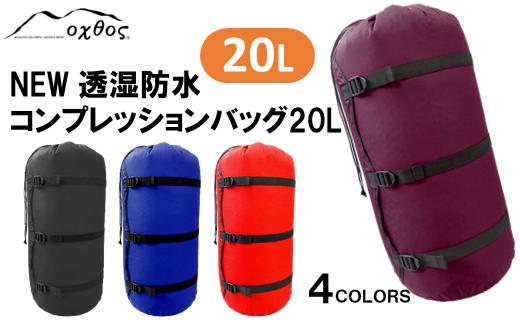 コンプレッション バッグ 20L 透湿防水 ( アウトドア 登山用品 20L バッグ 圧縮 選べるカラー 透湿防水 ワイン ブラック ブルー レッド 登山 用具 登山用品 登山グッズ アウトドア 用品 アウトドアグッズ キャンプ 用品 キャンプグッズ ソロキャンプ ソロキャン 登山 山登り 父の日 自然 夏 レジャー 防災 便利 北陸 能登 石川 羽咋 オクトス oxtos )