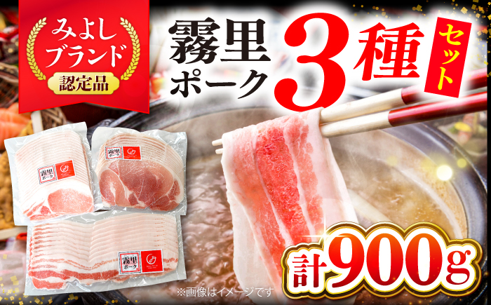 【先行予約】【2026年1月以降順次発送】霧里 きりり ポークセットＢ しゃぶしゃぶ用 三次市/広島三次ワイナリー  [APAZ043]