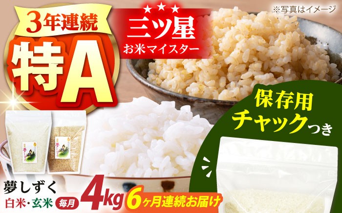 
            【全6回定期便】佐賀県産 夢しずく 2種セット（白米・玄米）各回2kg×2袋＜保存に便利なチャック付き＞【株式会社中村米穀】 [HCU027]
          