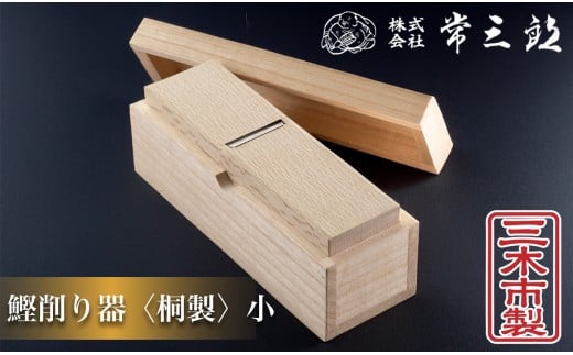 60A1764 常三郎かんな　鰹節削り器 　桐製 小 銘切り希望しない[髙島屋選定品］