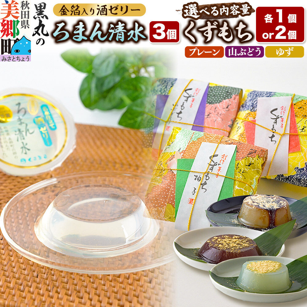 【ふるさと納税】ろまん清水（名水仕立て地酒ゼリー）3個・くずもち3種（プレーン／山ぶどう／ゆず）【選べる内容量：くずもち各1個／くずもち各2個】 セット [和菓子 ゼリー 名水 清酒 日本酒 地酒 秋田 葛餅 葛 土産 詰め合わせ]