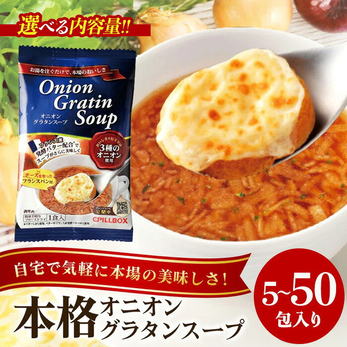 【ふるさと納税】＜内容量が選べる！＞ PILLBOX ピルボックス オニオングラタンスープ 5～50包入り フリーズドライ 即席 オニオンスープ インスタント タマネギ 玉ねぎ バター 常温 【ピルボックスジャパン（株）】 【ho1638】【ho1262】【ho1267】【ho1268】【ho1270】