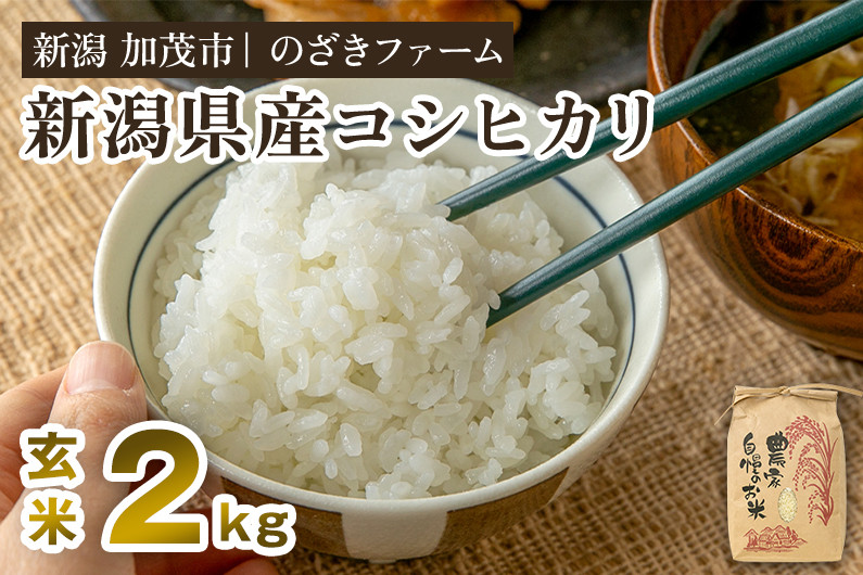 
                  【令和8年産新米先行予約】新潟県産コシヒカリ 玄米2kg（2kg×1袋）（従来品種） 《9月中旬から順次出荷》 新潟米 お米 こめ コメ ライス ご飯 加茂市 のざきファーム
                