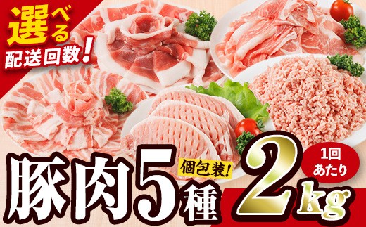 
                  ＜お届け回数が選べる！＞豚肉 バラエティーパック (1回2kg・総量6kg～24kg) 豚バラ しゃぶしゃぶ 鍋 とんかつ ロース 小分け 個包装 豚こま 小間切れ スライス ミン 5種 セット 詰め合わせ 冷凍 食べ比べ 国産 大分県 佐伯市【BD321・BD322・BD323】【西日本畜産】
                