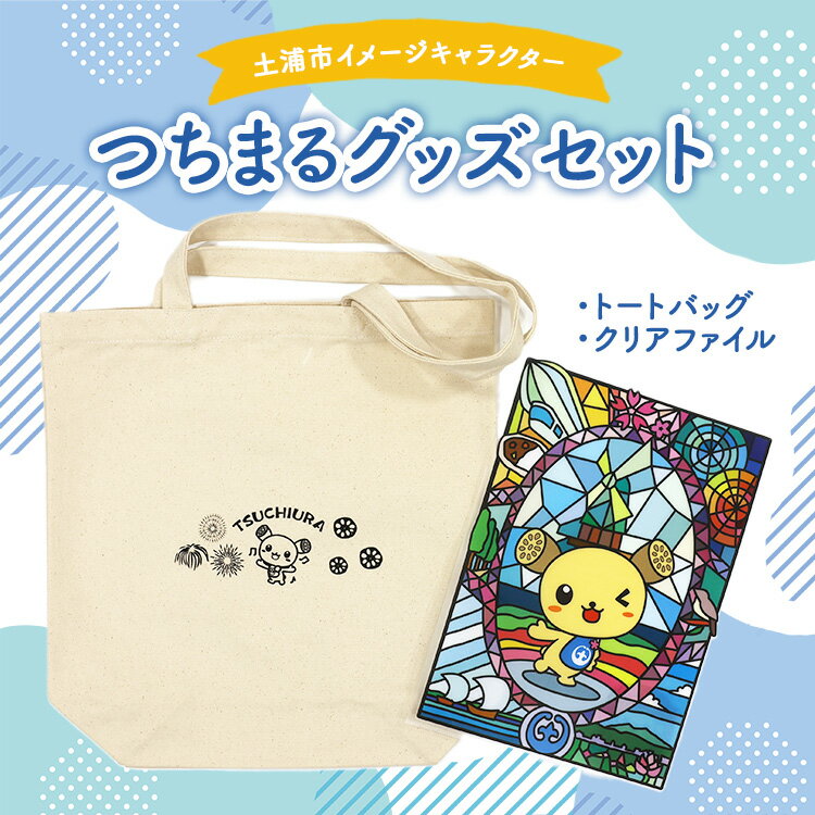 【ふるさと納税】土浦市イメージキャラクター「つちまる」グッズセット（トートバッグ、クリアファイル） ※北海道・沖縄・離島への配送不可