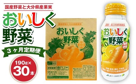 【3ヶ月定期便】 おいしく野菜 1ケース（190g×30本）×3回 計90本
