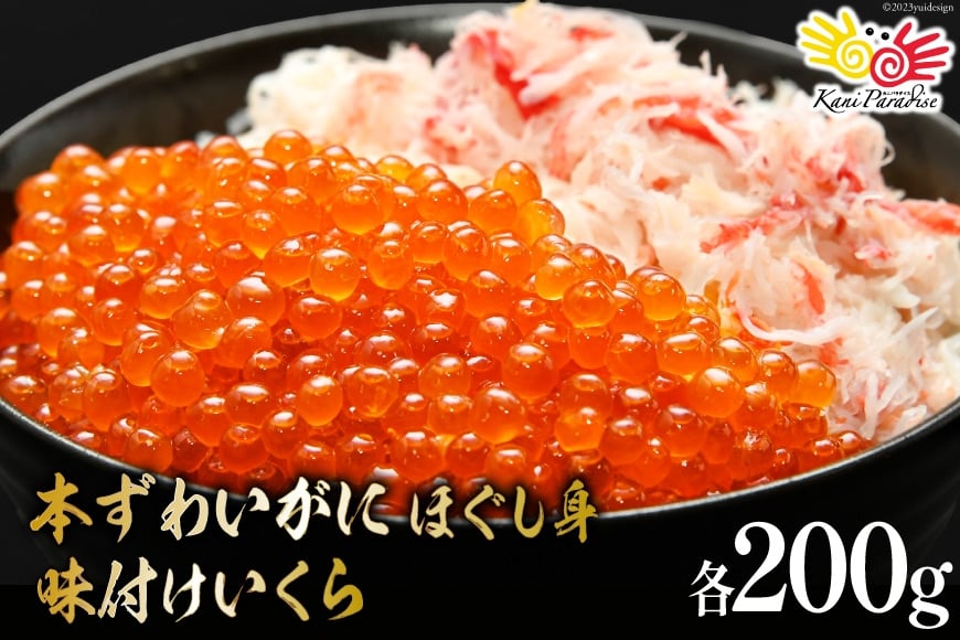 
            本ずわいがに ほぐし身 ＆ 味付いくら 各200g [カネダイ 宮城県 気仙沼市 20565744] 魚介類 ズワイガニ イクラ 海鮮 醤油 ズワイ カニ ズワイガニ 蟹 ずわい蟹 ズワイ蟹
          