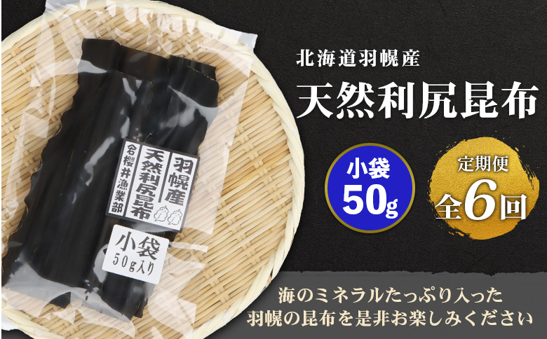 【定期便:全6回】 北海道羽幌町産 天然利尻昆布 小袋 50g ｜ 昆布 天然昆布 こんぶ  コンブ オンライン 申請 ふるさと納税 北海道 羽幌 利尻昆布 高級昆布 定期便 出汁 だし 昆布巻き 煮