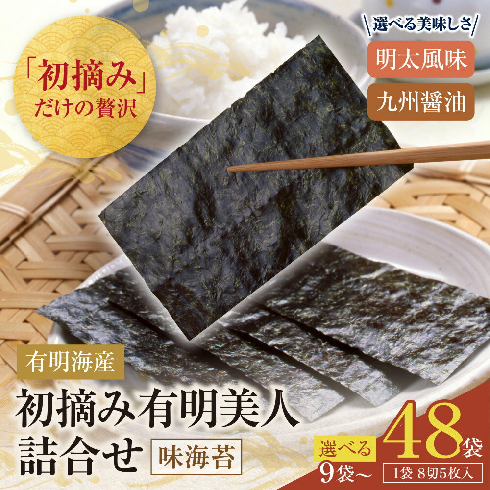 【ふるさと納税】 選べる！福岡有明のり 初摘み有明美人 詰合せ (9〜48袋) 味海苔 味のり 2種 明太風味 九州醤油 醤油 味付け海苔 有明海苔 初摘み セット 詰め合わせ ギフト ごはん おにぎり 福岡県 送料無料