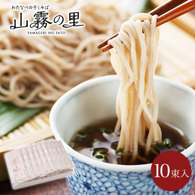 ふるさと納税 茅野市 渡辺製麺の信州そば 山霧の里乾麺10袋入 20人前 更科蕎麦1袋2人前(230g) 八ヶ岳よりお届け