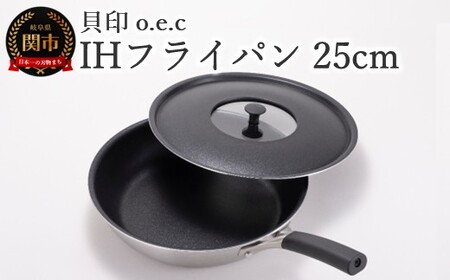 貝印 脇雅世監修 o.e.c IHフライパン 25cm ふた付 2点セット