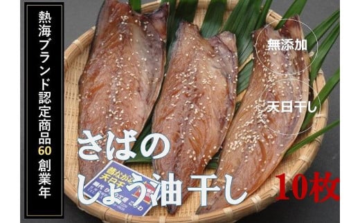 
            『熱海ブランド認定商品 創業60年』無添加・天日干し さばのしょう油干し10枚
          