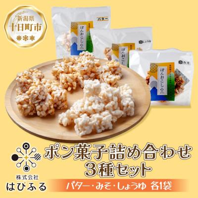 ふるさと納税 十日町市 ポン菓子詰め合わせ 3種セット 新潟県 十日町市 はぴふる