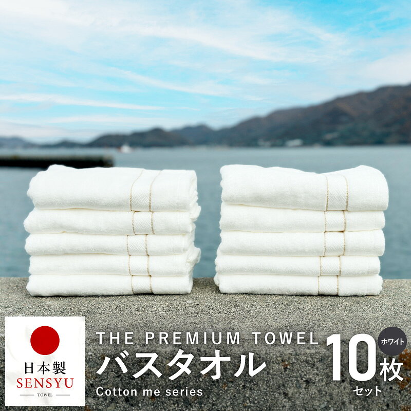 【ふるさと納税】バスタオル 10枚 セット 約60cm × 約120cm ホワイト THE PREMIUM TOWEL タオル 綿100% 厚手 273g 柔らかい 吸水力 上質 単色 日本製 ロングパイル 日用品 雑貨 後晒し 防災グッズ 泉州タオル 最短 翌日発送 5営業日 大阪府 泉佐野市 送料無料
