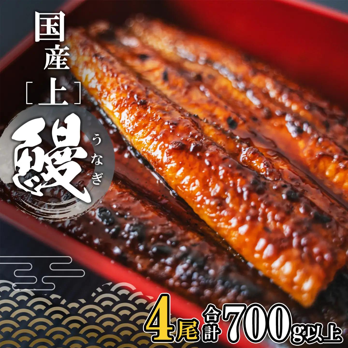 国産 上うなぎ 蒲焼き 4尾 700g以上 うなぎ K2349