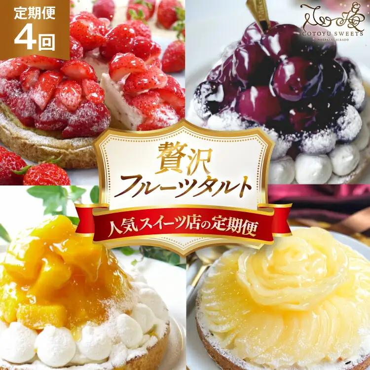 フルーツタルト 定期便 4回 総計4ホール