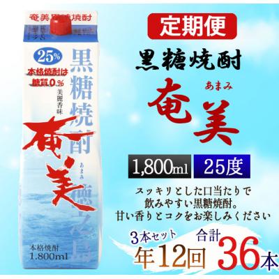 ふるさと納税 天城町 【年12回定期便】徳之島 黒糖焼酎 奄美 25度 1800ml×3本×12回 合計36本 パック