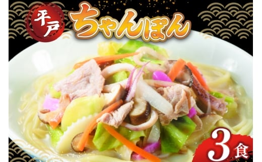 ちゃんぽん ちゃんぽん麺 平戸 豚骨ちゃんぽん 3食分 [ひらど新鮮市場 長崎県 平戸市 hr42bgy400198] 冷凍