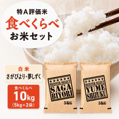 ふるさと納税 吉野ヶ里町 令和7年産『さがびより白米5kg』『夢しずく白米5kg』(計10kg)五つ星お米マイスター厳選!