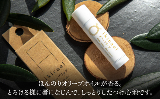 オリーブリップクリーム ikicael 3本 《壱岐市》【壱岐オリーブ園】[JDU005] オリーブ リップ 保湿 化粧 美容 天然 15000 15000円 