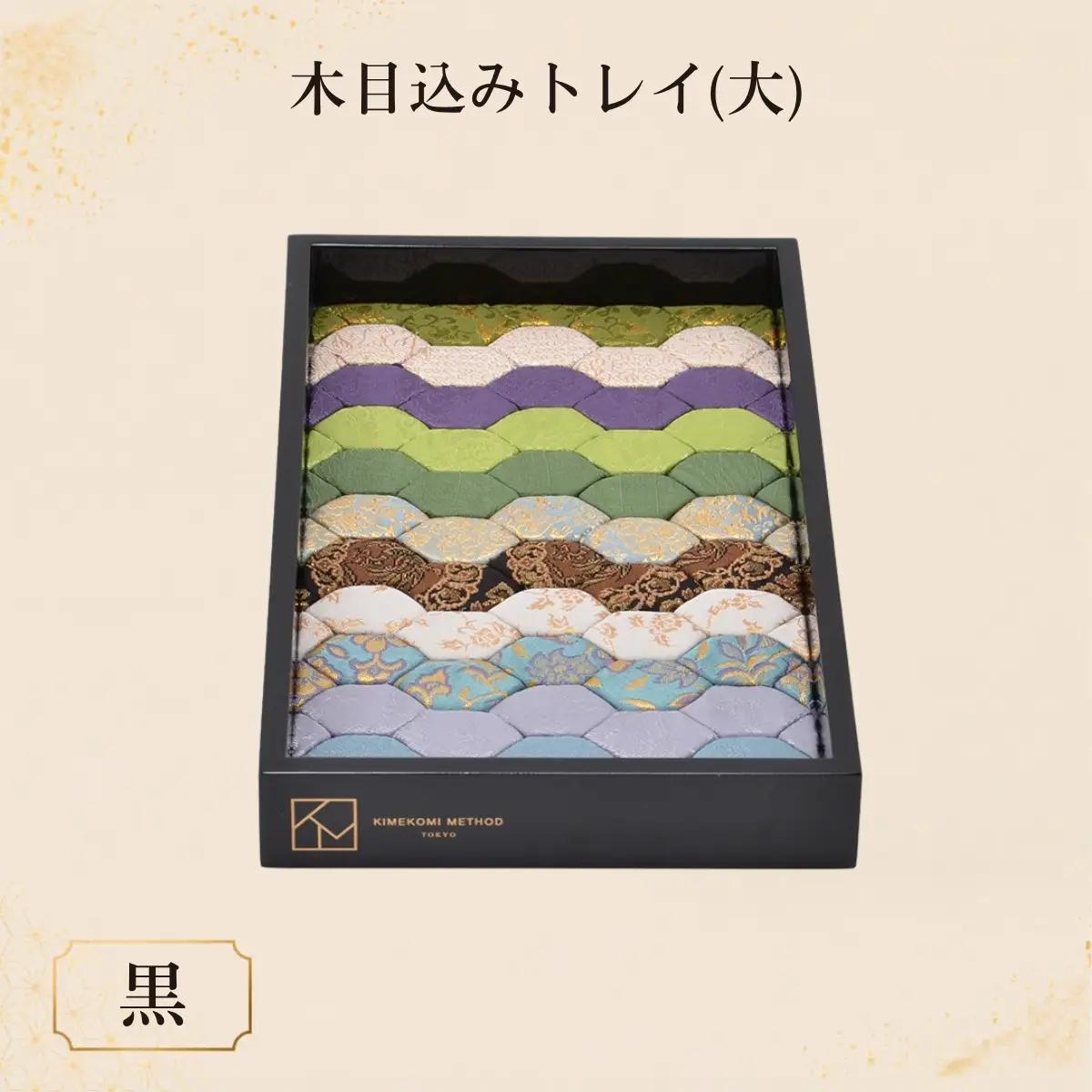 木目込みトレイ（黒・大） | トレー 和雑貨 小物入れ 入れ物 アクセサリー アクセサリートレー 伝統工芸 伝統技法 会津塗り 亀甲文様 西陣織 和柄 高級感 上品 豪華 繊細 おしゃれ 贈り物 プレゼント 埼玉県 越谷市