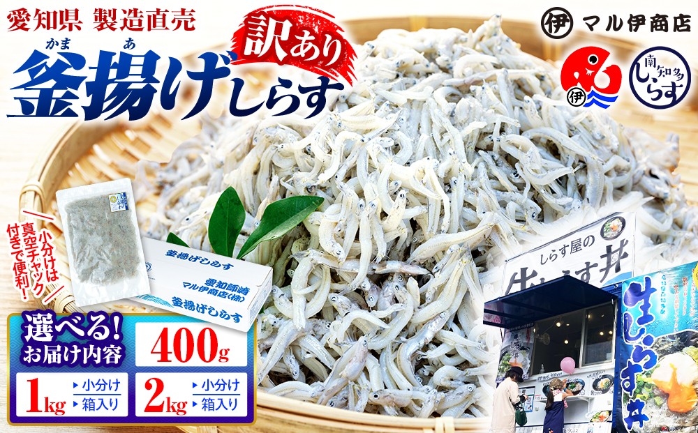 
                  【容量が選べる】しらす 訳あり 400g～2kg 釜揚げしらす シラス しらす ちりめん じゃこ かちり 魚 小魚 魚貝 魚貝類 しらす シラス 海鮮 しらす丼 シラス丼 しらすご飯 シラスご飯 シラス しらす しらすごはん shirasu sirasu SIRASU 人気シラス 新鮮 ふるさと納税シラス おすすめ 大人気 ごはん おかず チャーハン パスタ マル伊 人気 愛知県 南知多町
                