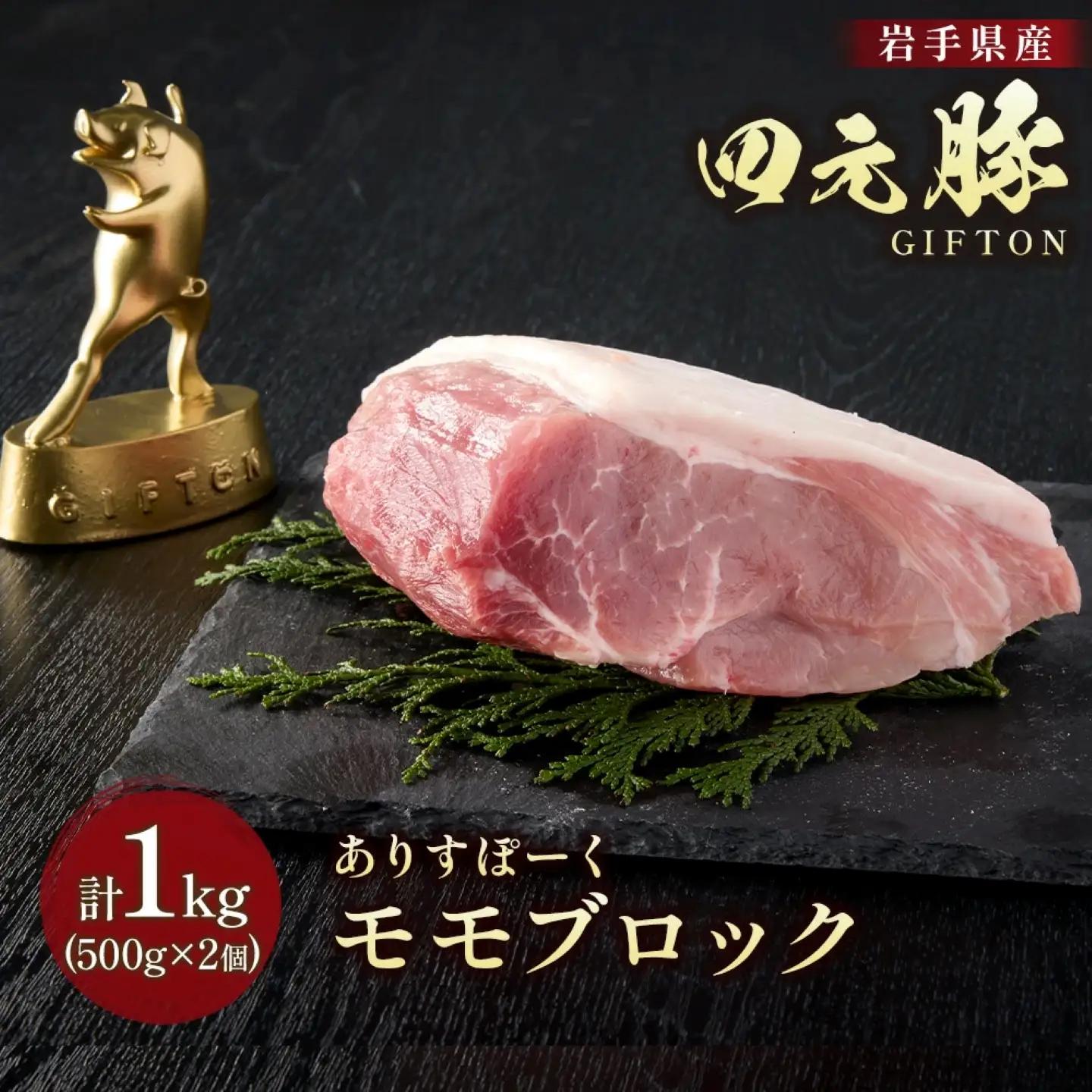 岩手 四元豚 モモ ブロック 1kg 500g ×2 GIFTON 豚 もも 肉 赤身 モモ肉 ポーク 冷凍 国産 ギフト お歳暮 お中元 プレゼント 贈答 焼肉 バーベキュー キャンプ 料理 おつまみ 晩酌 お弁当 冷凍 オリジナルボックス 包装 のし ありすぽーく  岩手県 北上市 ごえん株式会社 C0539 