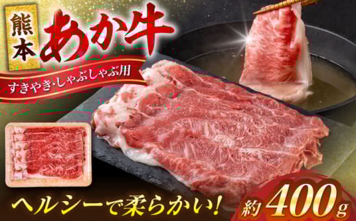 熊本 赤牛 すきやき しゃぶしゃぶ用 約400g 【合同会社 たべたせいか】 [AYCB033]