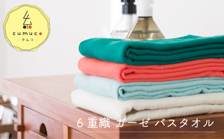cumuco（クムコ）６重織ガーゼバスタオル ２枚セット _だいだい【G0289】
