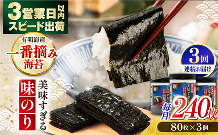 【3回定期便】〈アミノ酸不使用〉美味すぎる 味のり240枚 /  味付のり 食卓のり 海苔 【株式会社かね岩海苔】[ATAN032]